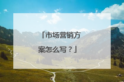 市场营销方案怎么写?