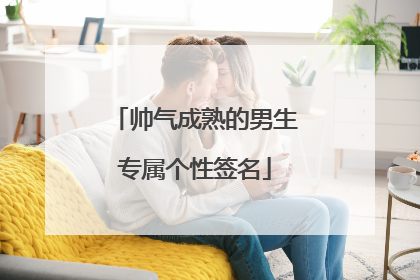 帅气成熟的男生专属个性签名