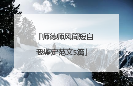 师德师风简短自我鉴定范文5篇