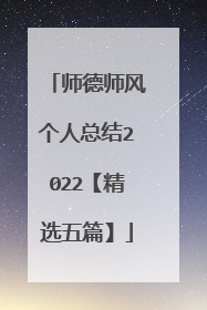 师德师风个人总结2022【精选五篇】