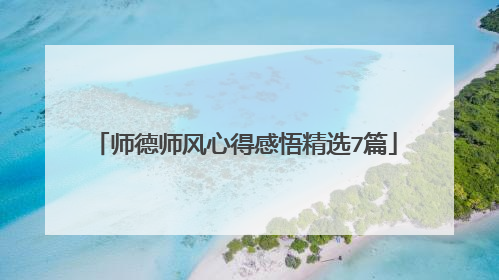 师德师风心得感悟精选7篇