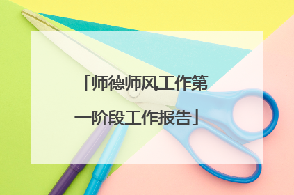 师德师风工作第一阶段工作报告