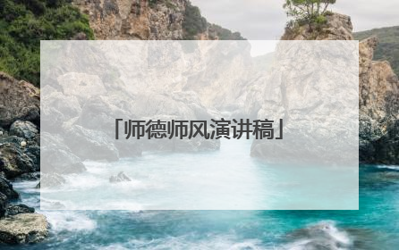 师德师风演讲稿