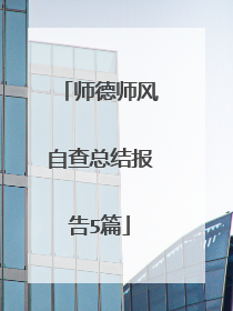 师德师风自查总结报告5篇