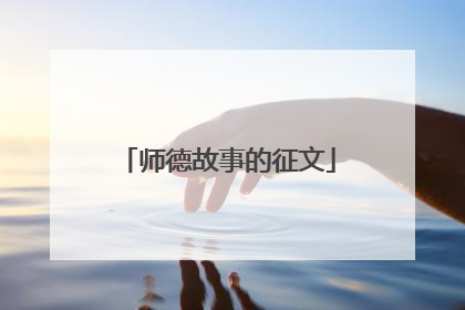 师德故事的征文