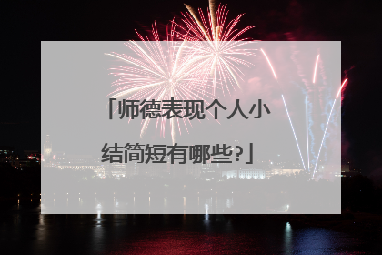 师德表现个人小结简短有哪些?