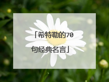 希特勒的70句经典名言