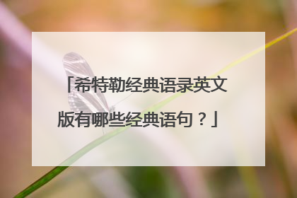 希特勒经典语录英文版有哪些经典语句？