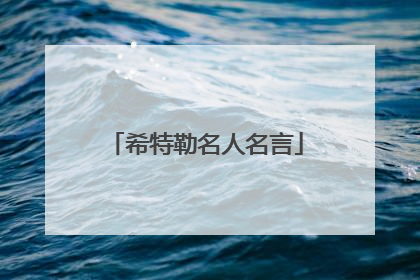 希特勒名人名言