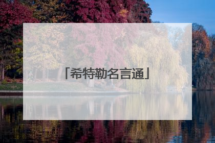 希特勒名言通