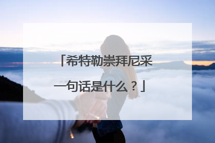 希特勒崇拜尼采一句话是什么？