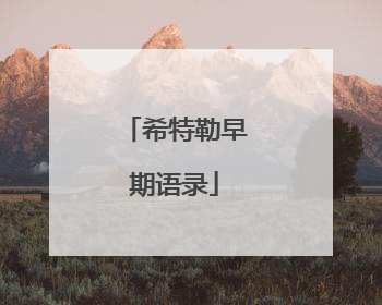 希特勒早期语录