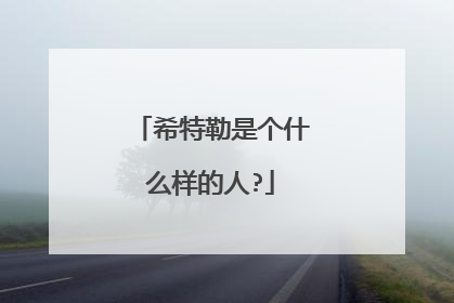 希特勒是个什么样的人?
