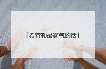 希特勒最霸气的话