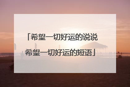 希望一切好运的说说 希望一切好运的短语