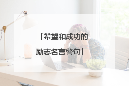 希望和成功的励志名言警句