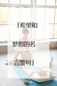 希望和梦想的名言警句