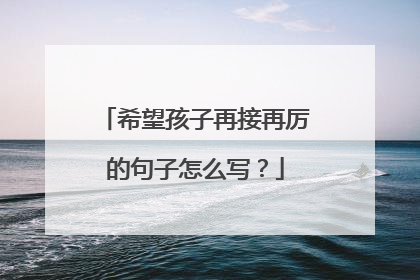 希望孩子再接再厉的句子怎么写？