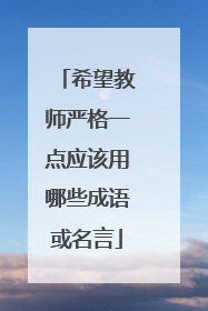 希望教师严格一点应该用哪些成语或名言