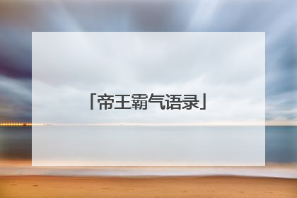 帝王霸气语录