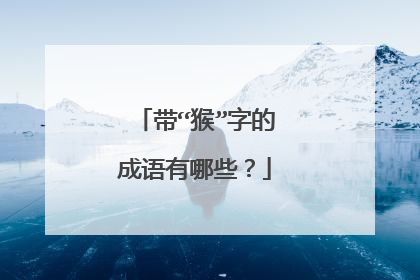 带“猴”字的成语有哪些？