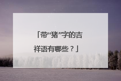 带“猪”字的吉祥语有哪些?