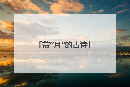 带“月”的古诗