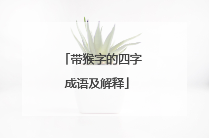 带猴字的四字成语及解释