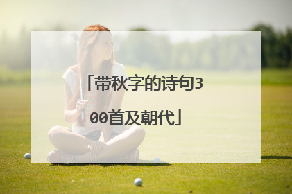 带秋字的诗句300首及朝代