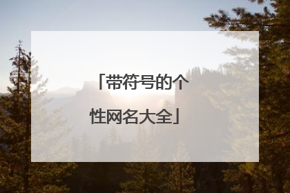 带符号的个性网名大全
