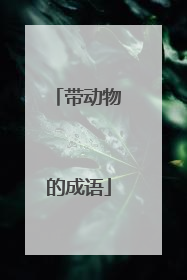带动物的成语