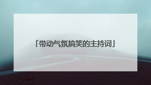 带动气氛搞笑的主持词