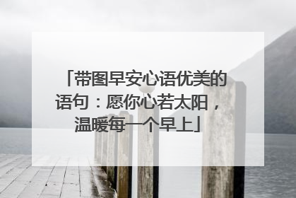 带图早安心语优美的语句：愿你心若太阳，温暖每一个早上