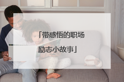 带感悟的职场励志小故事