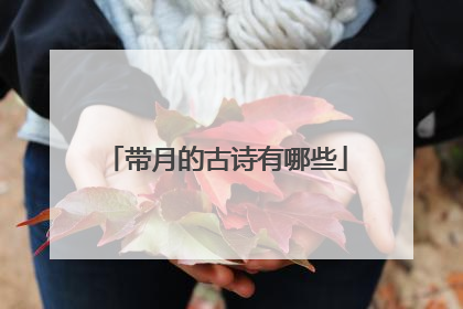带月的古诗有哪些