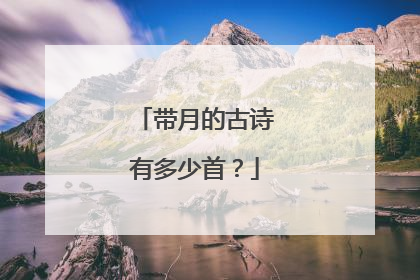 带月的古诗有多少首?
