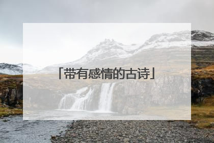 带有感情的古诗