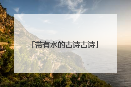 带有水的古诗古诗