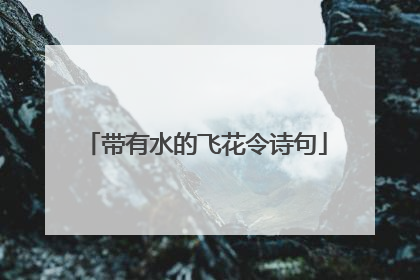 带有水的飞花令诗句