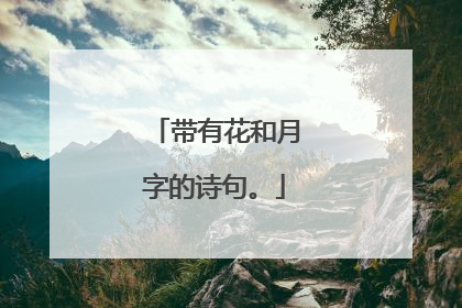 带有花和月字的诗句。