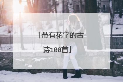 带有花字的古诗100首