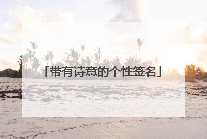带有诗意的个性签名