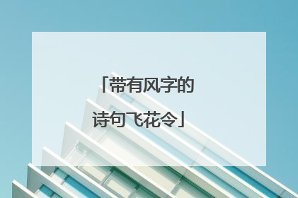 带有风字的诗句飞花令