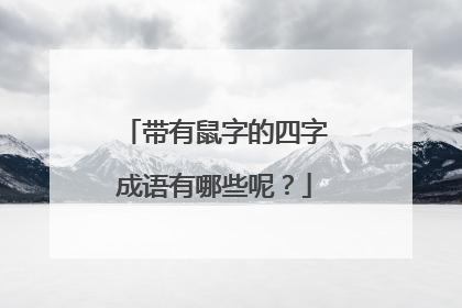 带有鼠字的四字成语有哪些呢？
