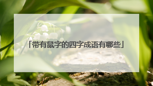 带有鼠字的四字成语有哪些
