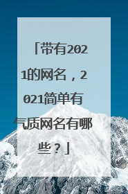 带有2021的网名,2021简单有气质网名有哪些?