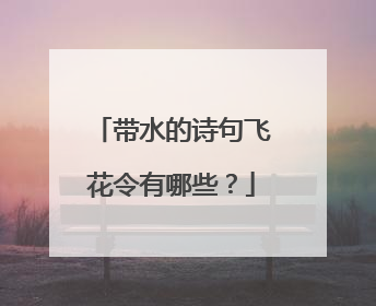 带水的诗句飞花令有哪些？