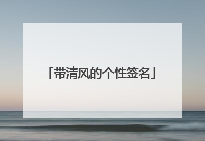 带清风的个性签名