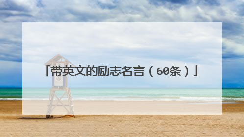 带英文的励志名言（60条）