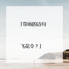 带雨的诗句飞花令？